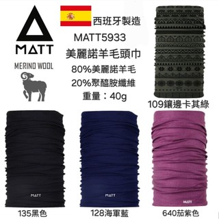 西班牙MATT Wool Scarf 美麗諾羊毛保暖頭巾/MATT5933