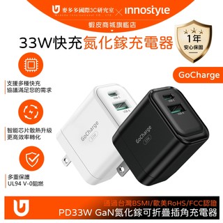 innostyle 雙孔 PD快充 33W GaN氮化鎵 Type-C+USB 充電器充電頭 GoCharge