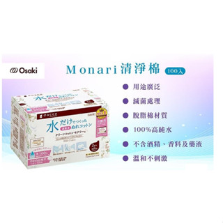 Osaki Monari 清淨棉 2片裝 40入/100入 滅菌獨立包裝