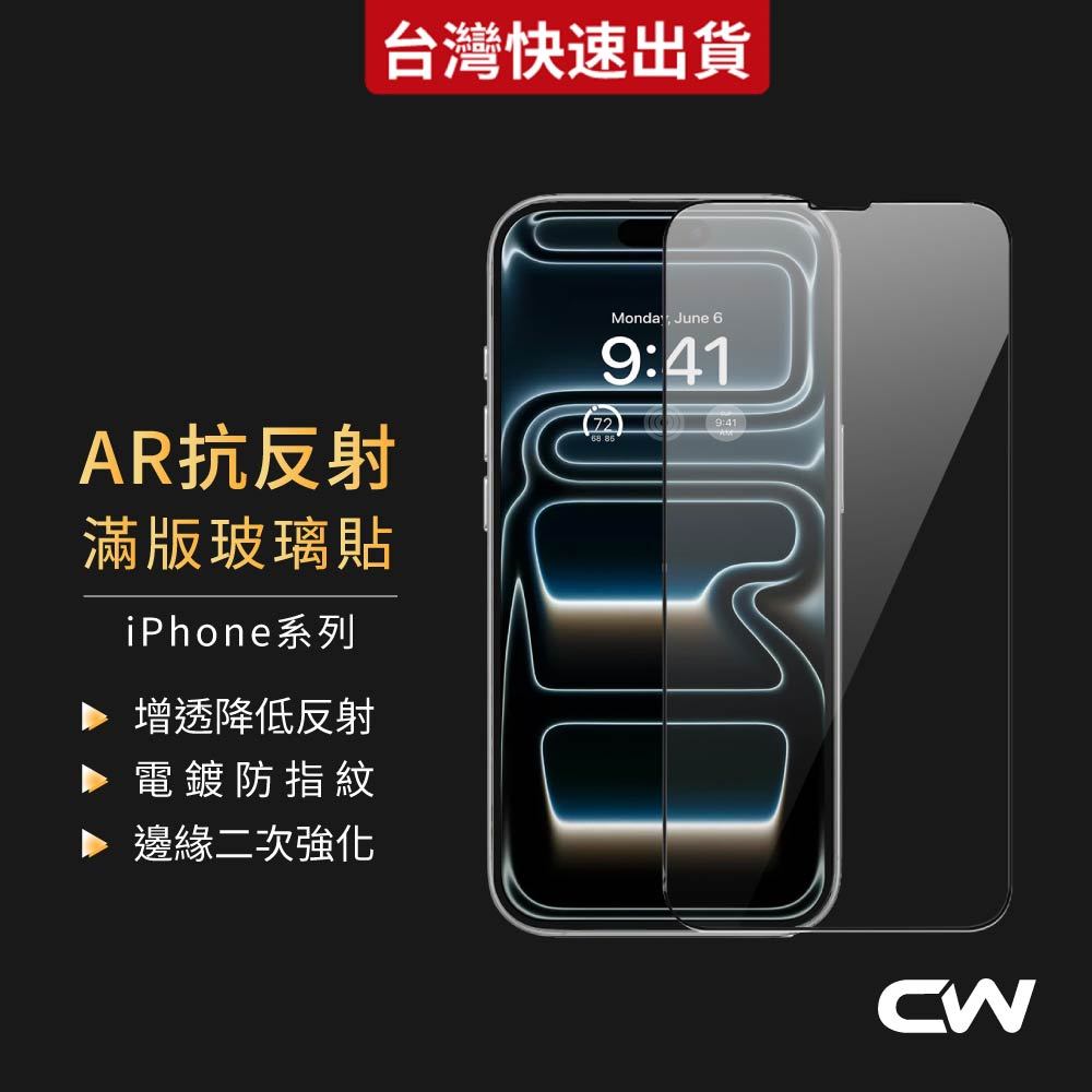AR抗反射滿版玻璃貼 保護貼適用iPhone 17 16 17e 15 14 13 12 11 Pro Max i17