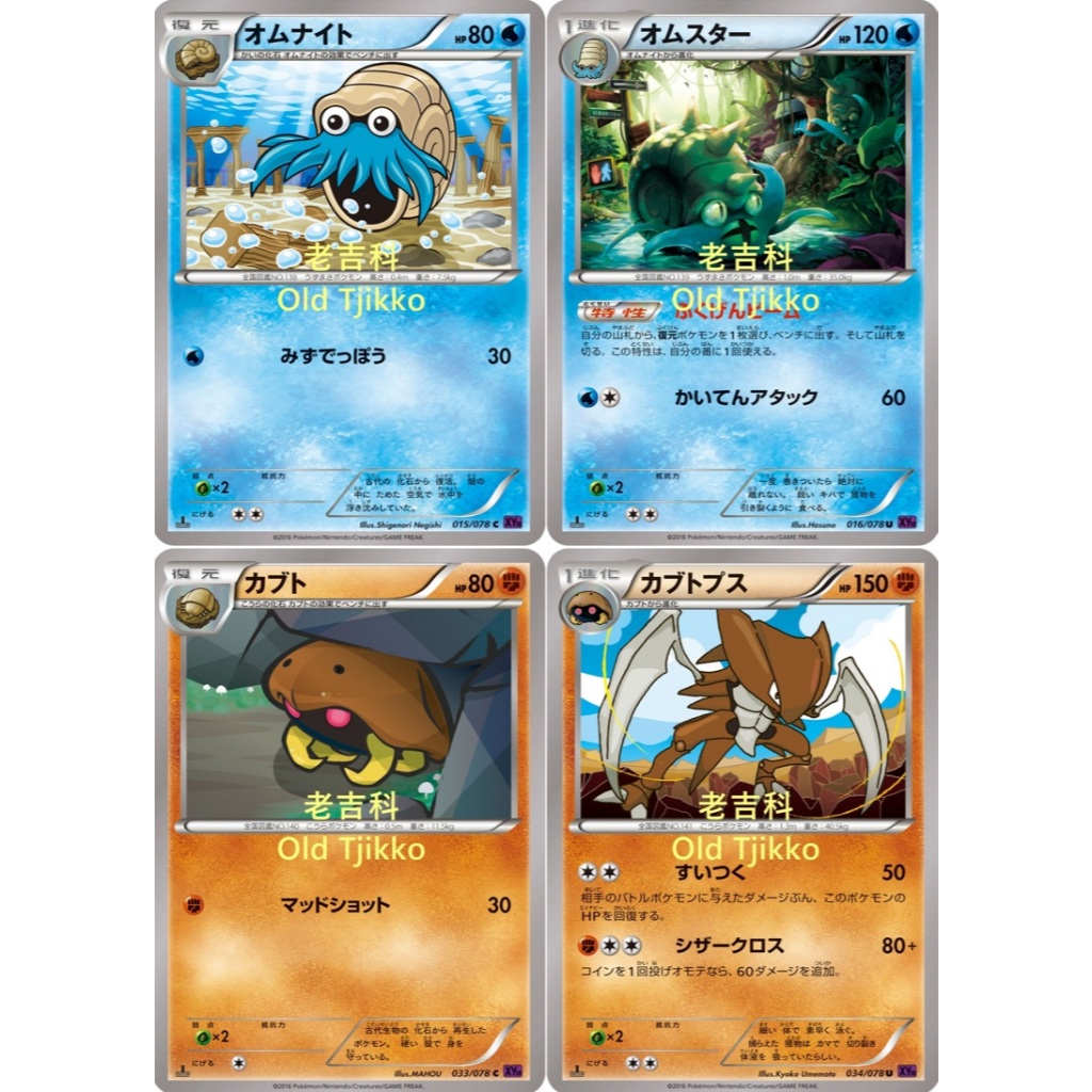 老吉科🌲Pokémon TCG PTCG 日版絕版XY系列 XY10 菊石獸 多刺菊石獸 化石盔 鐮刀盔 寶可夢卡牌