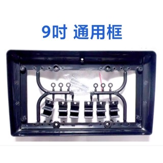 9吋通用框 + 專用線 因為產品有尺寸規格及公差的關係 此通用框需搭配本賣場購買的 安卓機 才能順利安裝