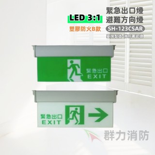 ☼群力消防器材☼ 台灣製造 塑膠耳掛LED緊急出口燈 方向燈C級小型SH-123CSAR B款(含稅蝦皮代開發票)