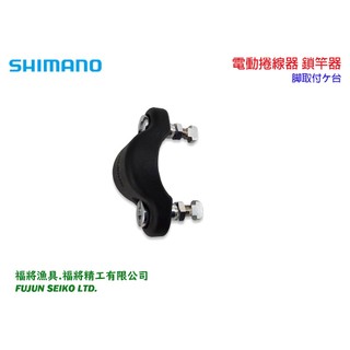 【福將漁具】Shimano電動捲線器 鎖竿器
