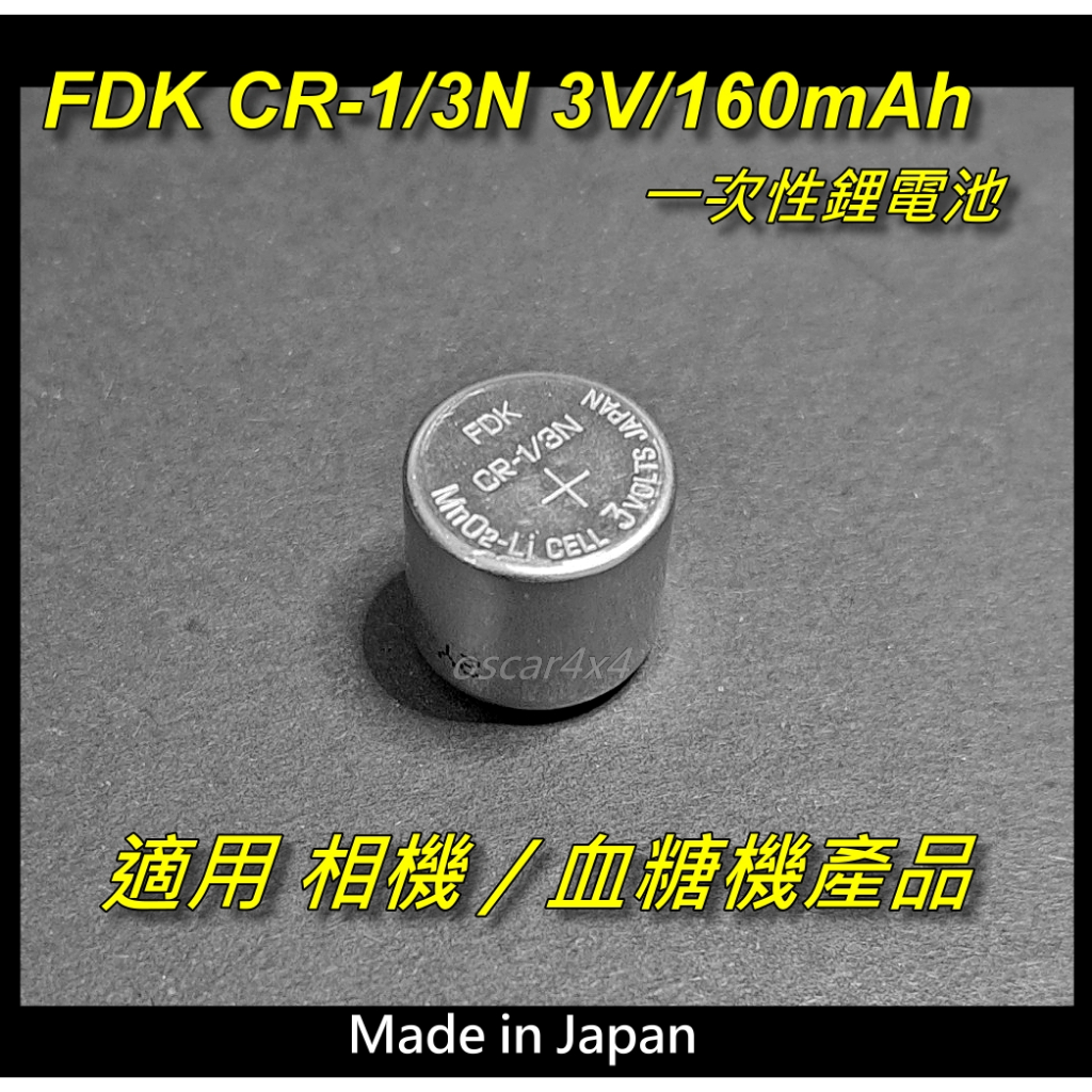 [台灣出貨]駿伏, 日本FDK CR-1/3N （CR1/3N)3V/160mAh一次性鋰電池,適用相機/血糖機