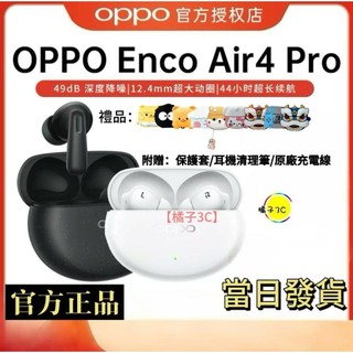 OPPO Enco Air4 Pro 真無線低延遲音樂跑步遊戲電競降噪藍牙耳機（送保護套＋清潔筆＋原廠充電線）