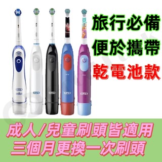 台灣🇹🇼公司+發票 歐美新款 乾電池式 電動牙刷 旅行便攜 德國百靈 歐樂B 電動牙刷 Oral-B DB5010