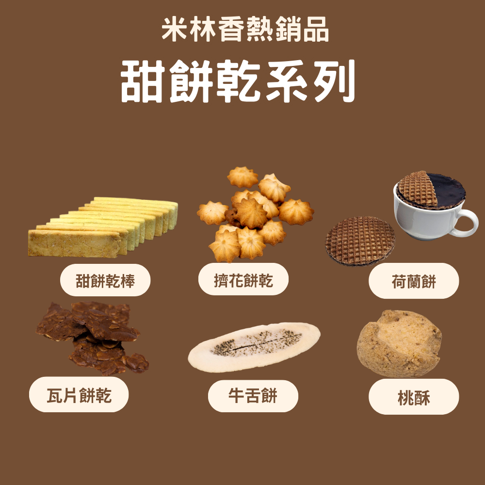 米林香試吃價 甜餅乾系列|取代85%麵粉 甜餅乾棒 甜擠花餅乾 荷蘭餅 瓦片餅乾 牛舌餅 桃酥 VP