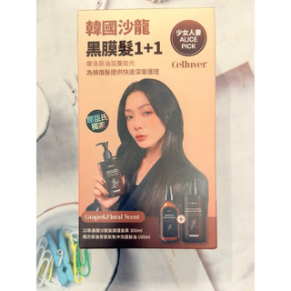 2028/02-Celluver瑟路菲 黑膜髮極緻修護1+1組（紗凝光年-檸玫香）髮油 100ml+護髮素300ml