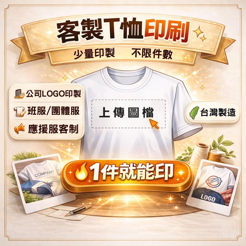 客製衣服｜班服印製｜團體服訂做｜公司制服客製｜一件可印少量印刷｜台灣製造｜5天內出貨