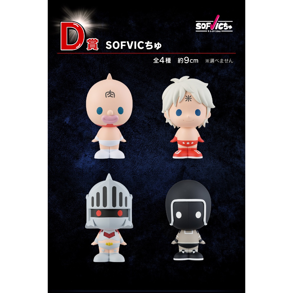 金肉人《完璧超人始祖篇》日版🇯🇵 一番賞 D賞 SOFVIC 軟膠公仔 （尺寸：約9cm）