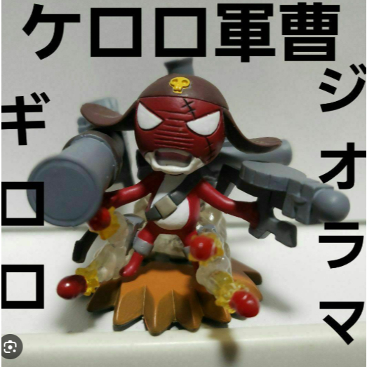 日本萬代 Keroro軍曹 keroro 軍曹 日本轉蛋 ケロロ軍曹 ギロロ伍長 Giroro伍長 轉蛋 武器ギロロ伍長