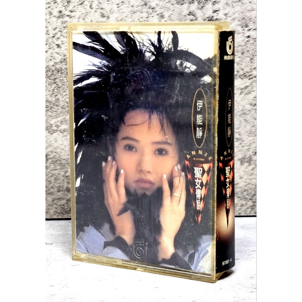 ➤〔特價出清〕原版卡帶🎶 收藏➤附歌詞 伊能靜 聖女傳說 懷舊經典老歌 錄音帶