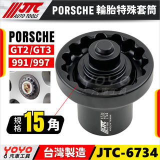 【YOYO汽車工具】JTC-6734 PORSCHE 輪胎特殊套筒 保時捷 單孔螺絲 中心 輪胎 螺絲 套筒