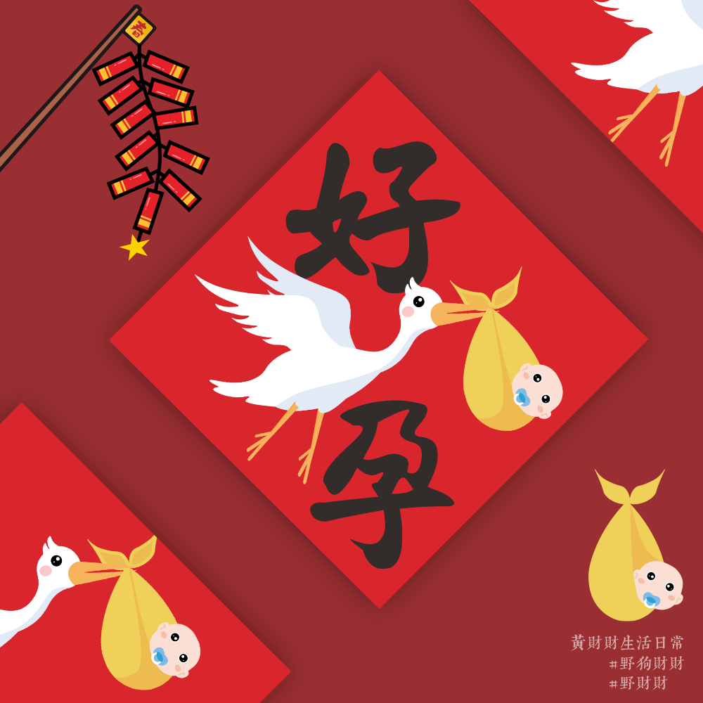 野財財⭐ 好孕春聯 送子鳥帶來妳的孩子 媽咪~我來了｜14.5公分春聯 求子春聯 求女春聯 懷孕春聯 祈福生子春聯