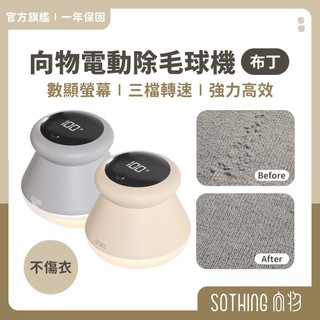 SOTHING向物 除毛球機升級版 保固一年 除毛球機 去毛球 毛球修剪器 除毛球 電動除毛球機 換季家電 衣服 毛衣