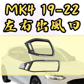 [🎗️現貨!快速出貨✨MK4左右出風口] focus mk4 左右出風口 focus mk4 mk4