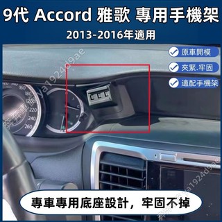 本田 Accord 專用手機架 9代 K15 ACCORD 專用手機架底座 HONDA 雅歌 手機架 配件 卡扣式 磁吸