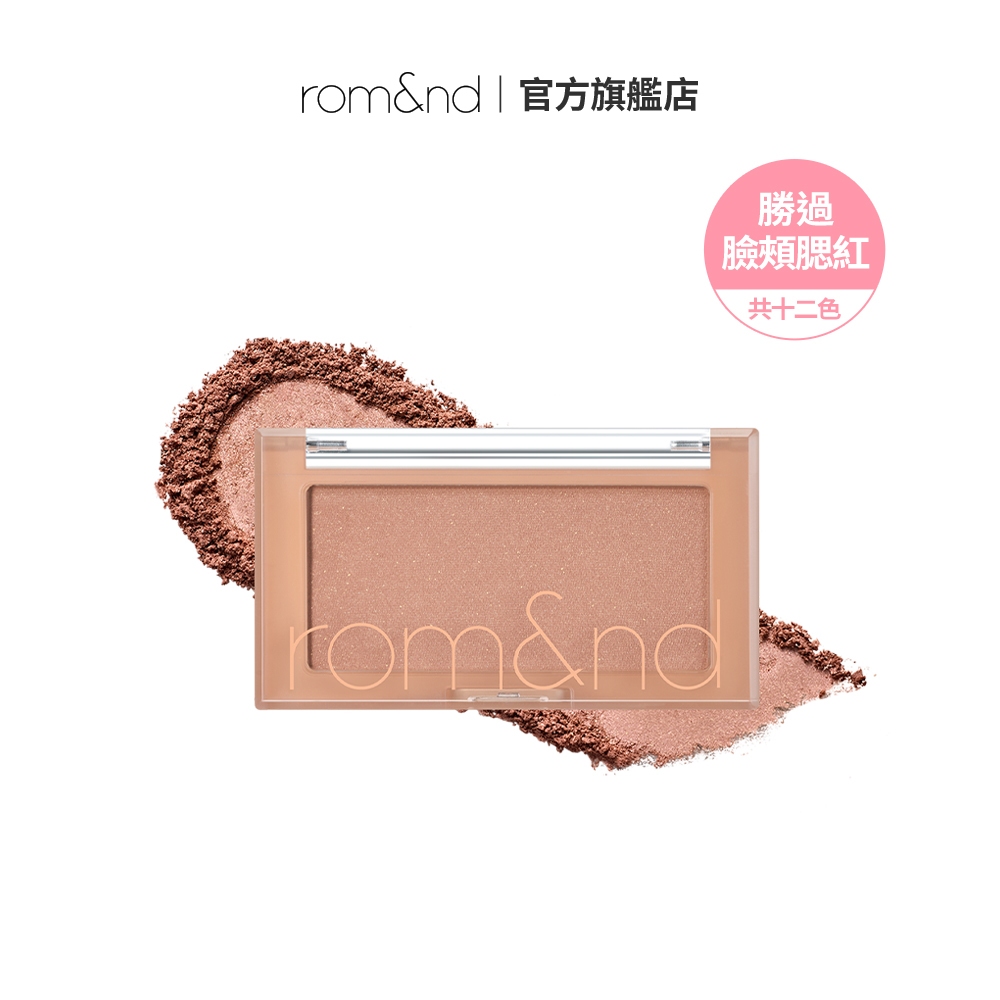 rom&nd 勝過臉頰腮紅 3.4g/4g