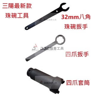 三陽新車必備 DRG 2 JET SL+ 158 SUPER C 三陽TL系列 蜂鳥 龍2 曼巴 珠碗四爪套筒 珠碗扳手