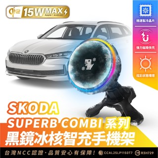 Xilla SKODA SUPERB COMBI 無線充電手機架 磁吸支架 MagSafe iPhone 車用手機架