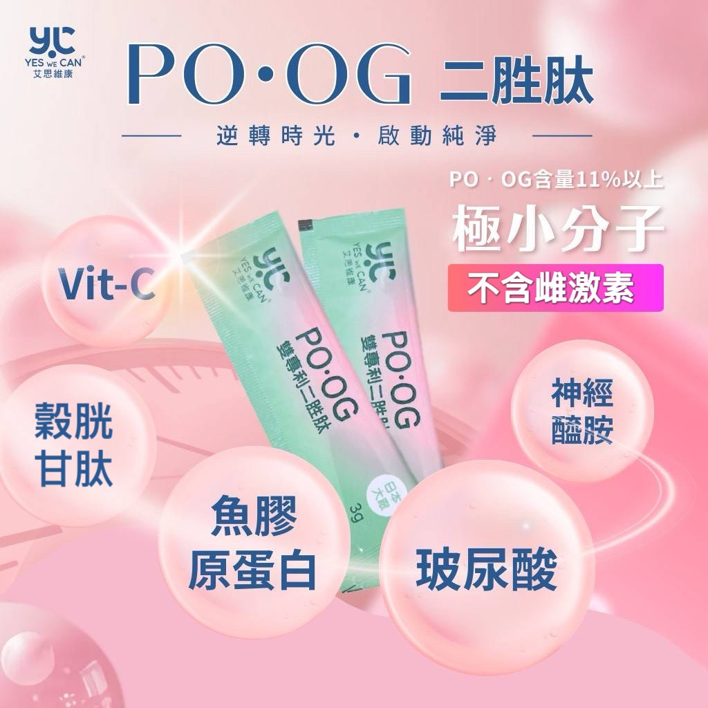 艾思維康【 膠原蛋白粉 + 穀胱甘肽 + 玻尿酸 】 PO‧OG 專利圓酵母 穀胱甘肽 賽洛美 維他命C 不含雌激素