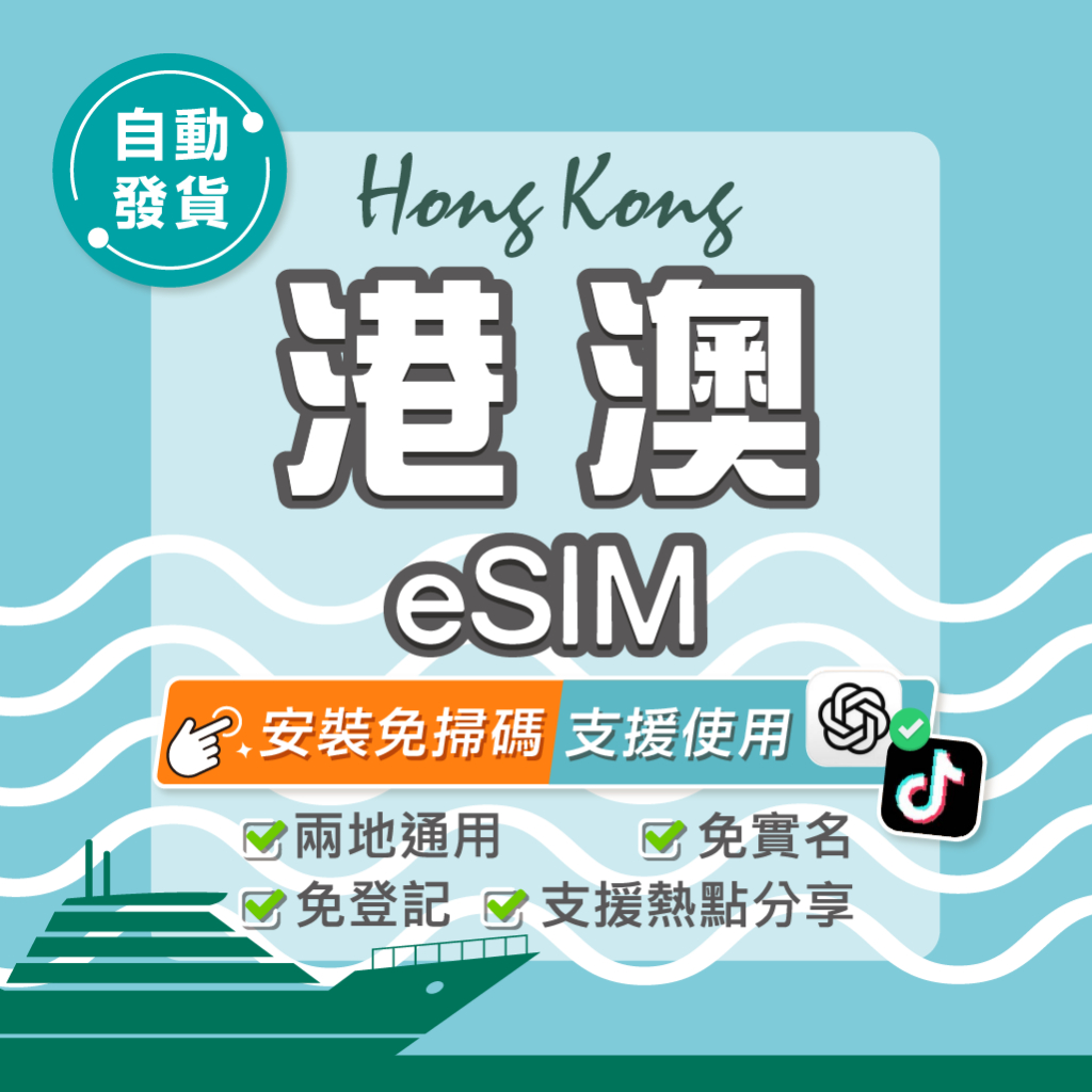【環亞電訊】港澳eSIM｜高速上網 24H自動發貨五分鐘取件 香港網卡 澳門網卡 esim卡 esim港澳 吃到飽