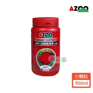 【AZOO】9合1血鸚鵡漢堡900ml-小顆粒/中顆粒 血鸚鵡飼料 觀賞魚飼料 毛貓寵