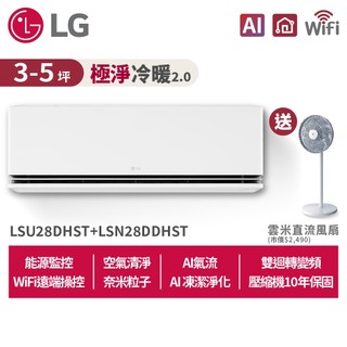 LG樂金3-5坪WiFi極淨2.0雙迴轉冷暖變頻空調LSU28DHST+LSN28DDHST贈12吋風扇