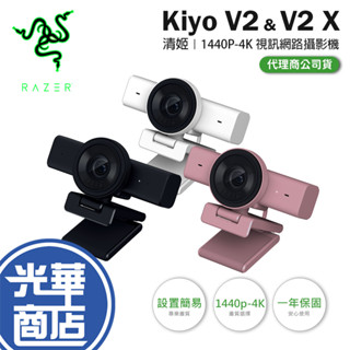 RAZER 雷蛇 Kiyo V2／V2 X-清姬 4K/1440p 網路攝影機 視訊攝影機 視訊鏡頭 光華商場 公司貨