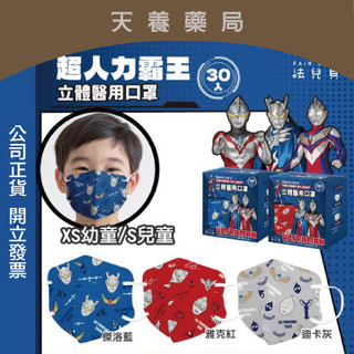 【 FAIR BABY法兒貝 】超人力霸王 幼童/兒童立體口罩 30片/盒