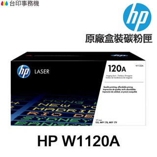 HP W1120A 120A 原廠盒裝感光鼓《適150A 150NW 178NW 179FNW》