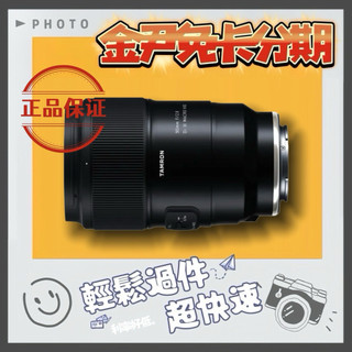 Tamron 90mm F2.8(公司貨)MO 無卡分期 免卡分期 學生分期