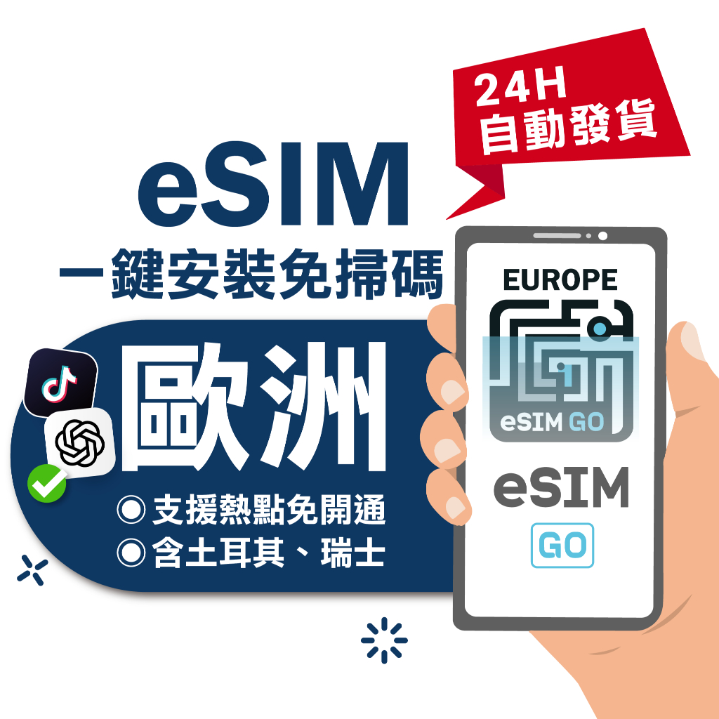 【eSIMGO】歐洲eSIM｜附贈門號 24H自動發貨五分鐘取件  網卡 歐洲網卡 歐洲esim卡 吃到飽 esim歐洲