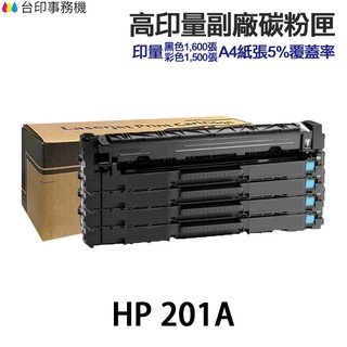 HP CF400A CF400X CF401A CF402A CF403A 201A 201X 相容碳粉匣 M277DW
