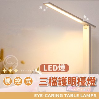 【好記商店】LED護眼檯燈 學生專用書桌燈 觸控式三色變光 摺疊收納 宿舍學習燈 簡約北歐風 充插兩用不刺眼