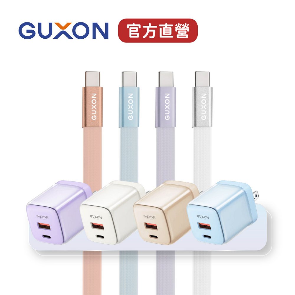 GUXON 凍感雙快充組 GaN 30W 快充頭 + 60W PD 果凍扁線｜急速充電 自動變壓 充電器 充電頭