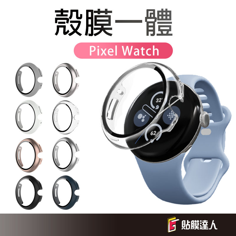 Google 鋼化玻璃殼 全包手錶保護殼 一體式錶殼 適用 Pixel Watch 4 3 2 1