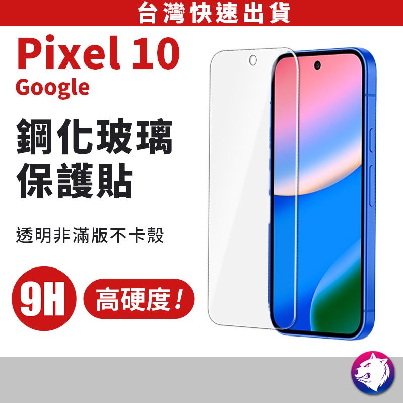 【台灣現貨 隔日到貨】Google Pixel 10a 10 pro 鋼化玻璃保護貼 玻璃貼 Pixel10 XL