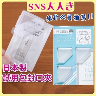 【日本製】試用包封口夾 試用包密封夾 試用包夾子 試用品封口夾 儲存夾 小樣封口夾 抗菌夾 斜口封口夾 試用品夾日本代購