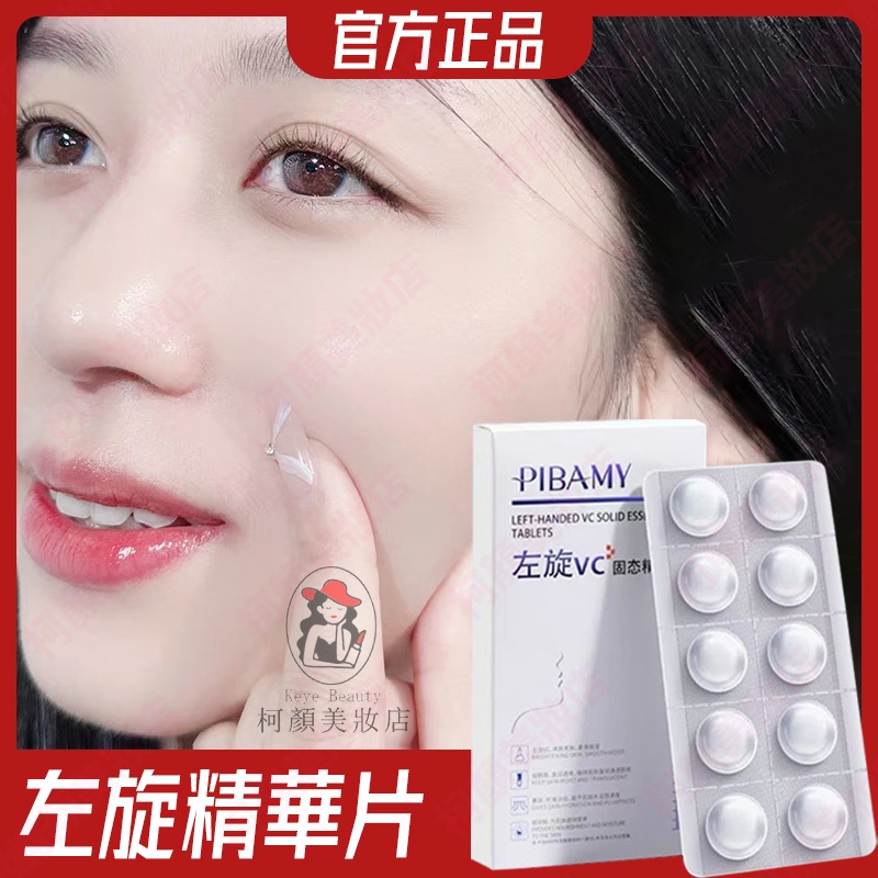 🔥隔日到貨 官方正品 左旋vc固體精華片 養膚透亮 嫩白光滑 左旋維c 左旋vc 左旋c 精華 精華液 保濕精華液