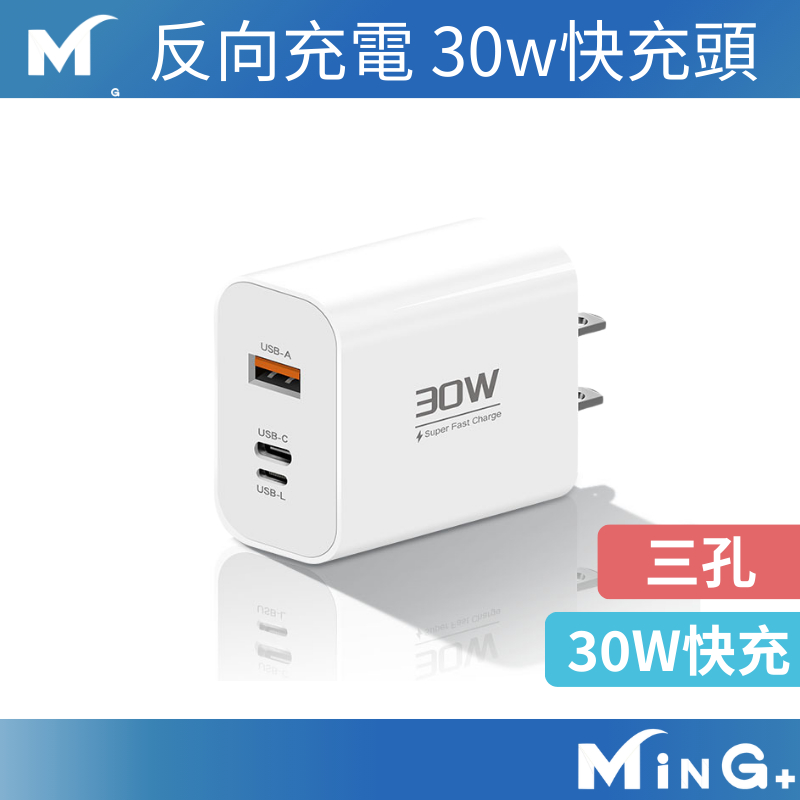 30w 三孔快充頭 雙孔同時輸出 充電頭快充 PD充電頭 USB豆腐頭 充電器 適用 蘋果 安卓
