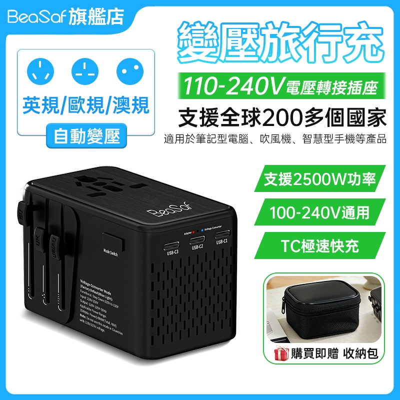 BeaSaf 變壓器 萬國旅行充 國際電壓 110V~240V  110V降壓器 韓國轉接頭 峇里岛插頭 泰國插頭