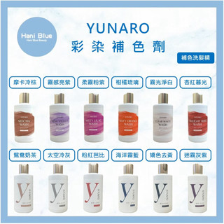 ｜Hani Blue｜YUNARO 蘊洛 彩染補色劑 矯色洗髮精 補色洗髮精 增色洗髮精 護色洗髮精 洗髮精