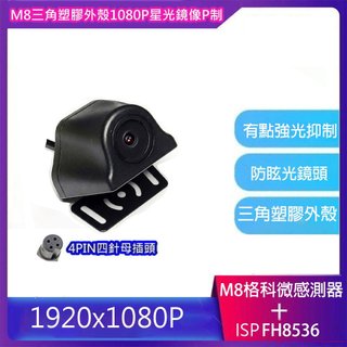 GC2053 AHD 1080P 安卓車機與流媒體皆可通用鏡頭 4PIN 寶馬插頭 可抑制強光直射
