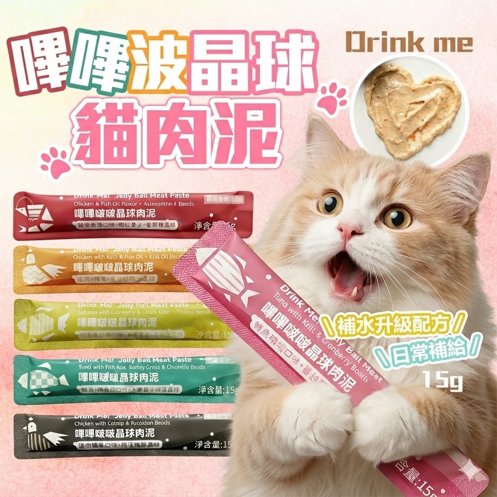 《小貓亂亂買》Drink me! 嗶嗶啵啵晶球肉泥 貓肉泥 貓零食 魚油肉泥 貓咪點心 貓咪食品 寵物零食 貓泥 魚泥