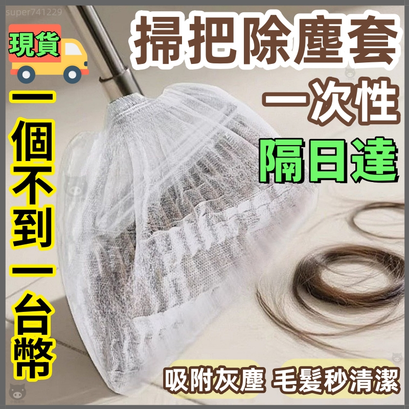 🐷隔日到貨🐷掃把除塵套 一次性掃把除塵套 掃把清潔套 頭髮清理神器 毛髮清理 除塵套 頭髮防纏繞清潔套 縫隙清潔 除塵罩