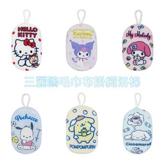 【正版授權】三麗鷗 沐浴海綿 起泡海棉 洗臉 洗澡海綿 附掛繩 Hello Kitty 酷洛米 大耳狗 美樂蒂