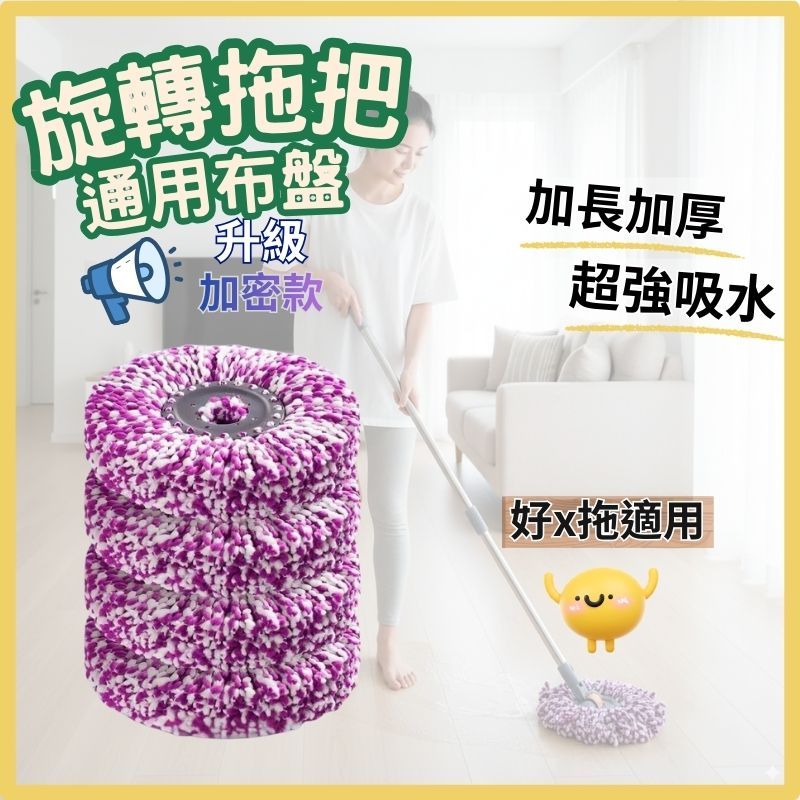 【CP值超高👍省荷包】150g加厚款 旋轉拖把布 好神拖通用替換布盤 強吸水育兒救星 告別髒污 拖把頭 拖把 台灣現貨