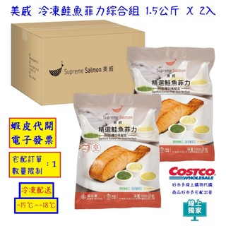 ~!costco線上代購 #2481980 美威 冷凍鮭魚菲力 綜合組 1.5公斤 X 2入